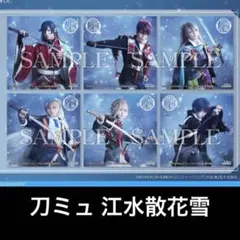 刀ミュ 江水散花雪 DVD アニメイト購入特典 ブロマイド6枚セット 未開封