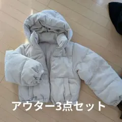 アウター 3点まとめ売り