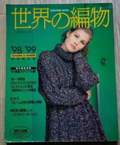 世界の編物 '98/'99秋冬特大号 日本ヴォーグ社/1998年