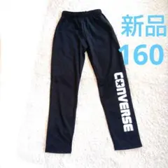 新品 160 CONVERSE ブラック ジャージ ズボン パンツ