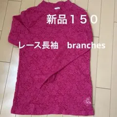 新品　ブランシェス　branches レース長袖カットソー　１５０