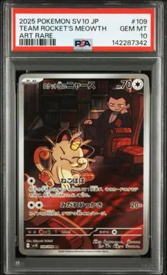 ロケット団のニャース AR スカーレット&バイオレット PSA10 - メルカリ