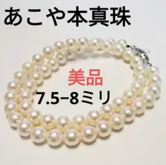 週末セール☆美品☆大珠あこや本真珠ネックレス ７.５-８ミリ