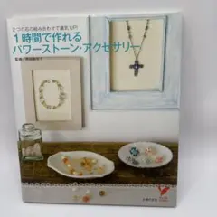 Sale 1時間で作れるパワーストーン・アクセサリー