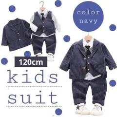 キッズスーツ 120cm ５点セット ストライプ ネイビー お呼ばれ フォーマル