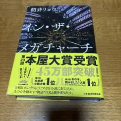 イン・ザ・メガチャーチ