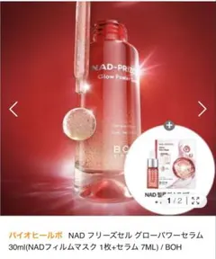 バイオヒールボ NADプリズセルグロウパワーセラムのサムネイル