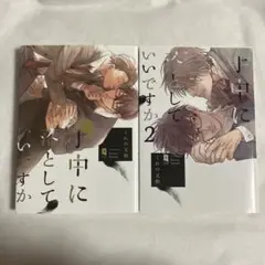手中に落としていいですか 1-2巻 くれの又秋 まとめ売り セット【匿名配送】