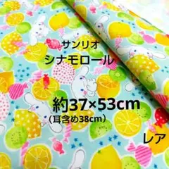レア オックス生地　シナモロール　フルーツ柄　キウイフルーツ　レモン　キャンディ