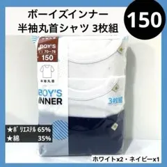 150 ボーイズ 半袖丸首シャツ 白 紺 無地 キッズインナー 3枚