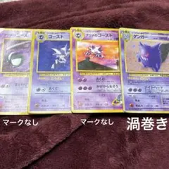 ポケモンカード 旧裏 ゲンガー ゴースト ナツメのゴースト ホロ うずまき　4枚