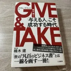 GIVE & TAKE 「与える人」こそ成功する時代