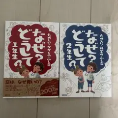 なぜってどうして？ 1年生 & 2年生 セット