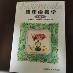 臨床栄養学 第9版