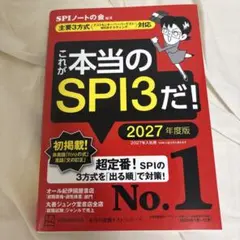 これが本当のSPI3だ! 2027年度版 【主要3方式〈テストセンター・ペーパ…