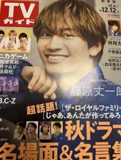 新品 TVガイド 2025年12月12日号 藤原丈一郎 なにわ男子 ニカゲーム