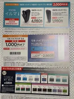 IQOS イルマi　割引券　たばこ引換券