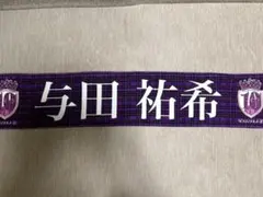 乃木坂46 与田祐希 10周年記念 マフラータオルのサムネイル