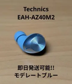 【極美品】Technics EAH-AZ40M2　左耳　ワイヤレスイヤホン
