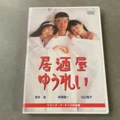 居酒屋ゆうれい('94サントリー/テレビ朝日/東北新社/キティ・フィルム) 居酒屋ゆうれい('94サントリー/テレビ朝日/東北新社/キティ・フィルム