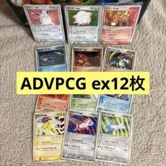 ポケモンカードゲーム ADV PCGシリーズ ノーマルまとめ売り 278枚