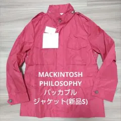 MACKINTOSH PHILOSOPHYパッカブル ジャケット(新品S)のサムネイル