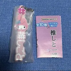 サンリオ マイメロディ 推しごと ストラップ