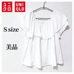 【美品】【ユニクロ】レディース／Ｓサイズ　２ＷＡＹ　フリルラッフルオフショルダー