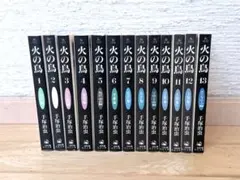 火の鳥 全巻セット 1〜13巻 文庫版