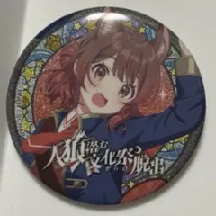 花海佑芽　学マス　人狼　缶バッジ　脱出ゲーム