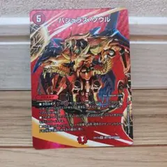 デュエルマスターズ バジュラズ・ソウル