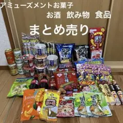 アミューズメントお菓子　お酒　食品　まとめ売り