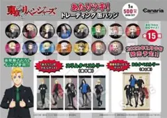 【コンプリートセット】東京リベンジャーズ あたりツキ！トレーディング缶バッジ