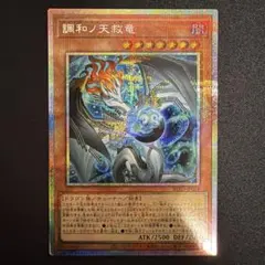 遊戯王 調和ノ天救竜 ハルモニア プリズマティックシークレットレア