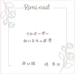 みぃは様 専用フルオーダーネイルチップ