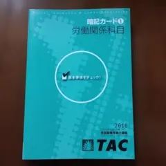 TAC 社会保険労務士講座 暗記カード1 労働関係科目 2010年合格目標