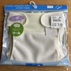 新品　未使用　オムツカバー　60 ウール　おむつカバー　日本製のサムネイル