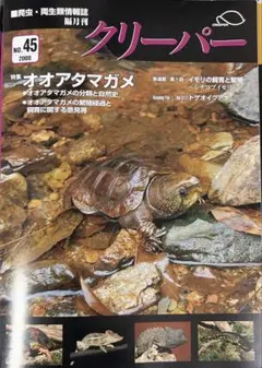 クリーパー No.45 爬虫類専門誌 オオアタマガメ特集