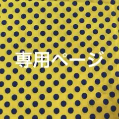 coco♡[プロフ必読]様専用