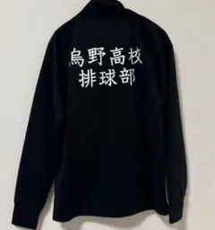 ハイキュー!! 烏野高校 ジャージ 上