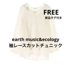 earth music&ecology袖レースカットチュニック新品タグ付き