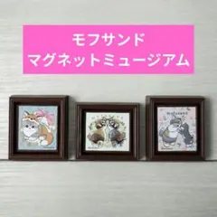 モフサンド バスボール マグネットミュージアム2 まとめ売り