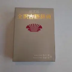 旺文社　全訳古語辞典のサムネイル