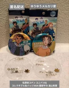 名探偵コナン ユニバ USJ コレクタブル缶バッジ2026 服部平次 遠山和葉