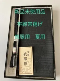 着物　和装小物 喪服用　帯締帯揚げセット 夏用
