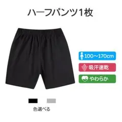 ハーフパンツ 1枚 子供 キッズ 短パン 無地 綿 吸汗速乾 体育 120 黒色