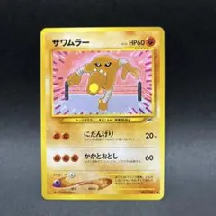 2026年最新】ポケモンカード サワムラーの人気アイテム - メルカリ