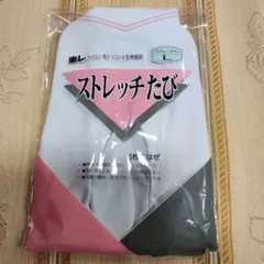 ストレッチ足袋 23.5cm - 24.5cm 5枚こはぜ