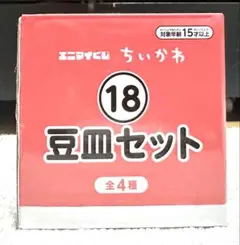 エニマイくじ ちいかわ 豆皿セット 全4種　古本屋モモンガのサムネイル