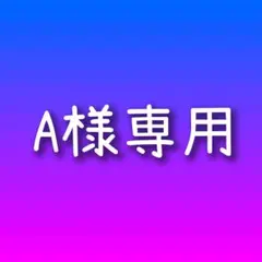 A様 専用